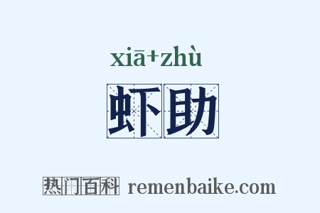 虾助是什么意思的图片